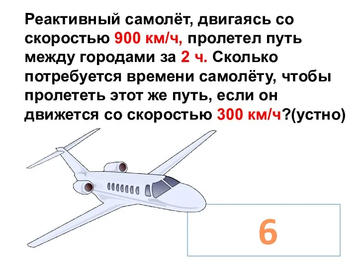 Реактивный самолёт, двигаясь со скоростью 900 км/ч, пролетел путь между городами за