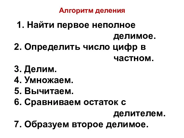 1. Найти первое неполное делимое. 2. Определить число цифр в частном. 3.