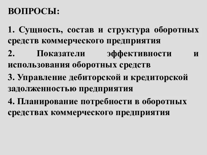 ВОПРОСЫ: 1. Сущность, состав и структура оборотных средств коммерческого предприятия 2. Показатели