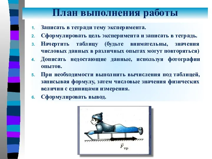 План выполнения работы Записать в тетради тему эксперимента. Сформулировать цель эксперимента и