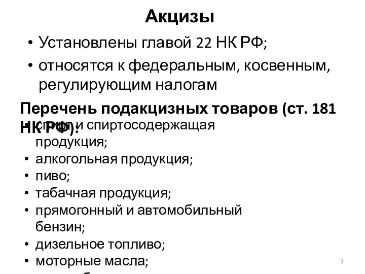 Акцизы Установлены главой 22 НК РФ; относятся к федеральным, косвенным, регулирующим налогам