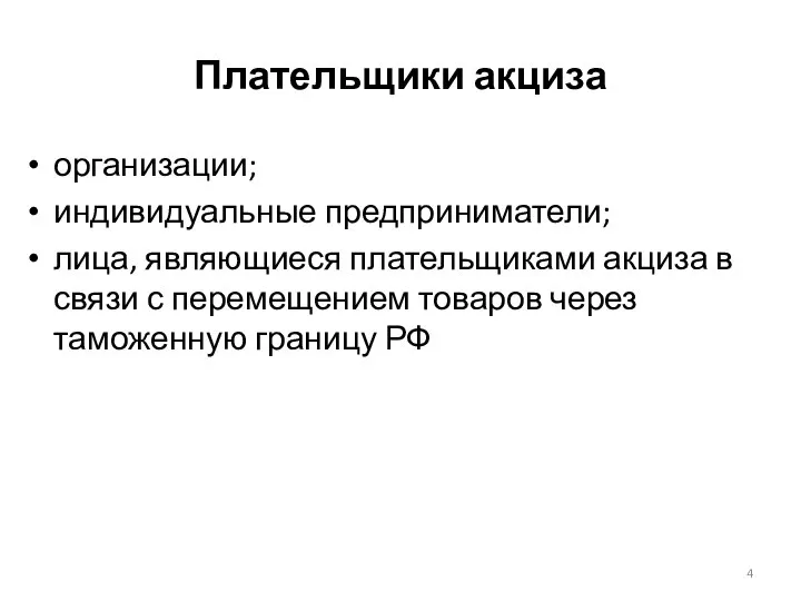 Плательщики акциза организации; индивидуальные предприниматели; лица, являющиеся плательщиками акциза в связи с