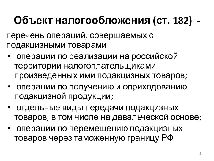 Объект налогообложения (ст. 182) - перечень операций, совершаемых с подакцизными товарами: операции