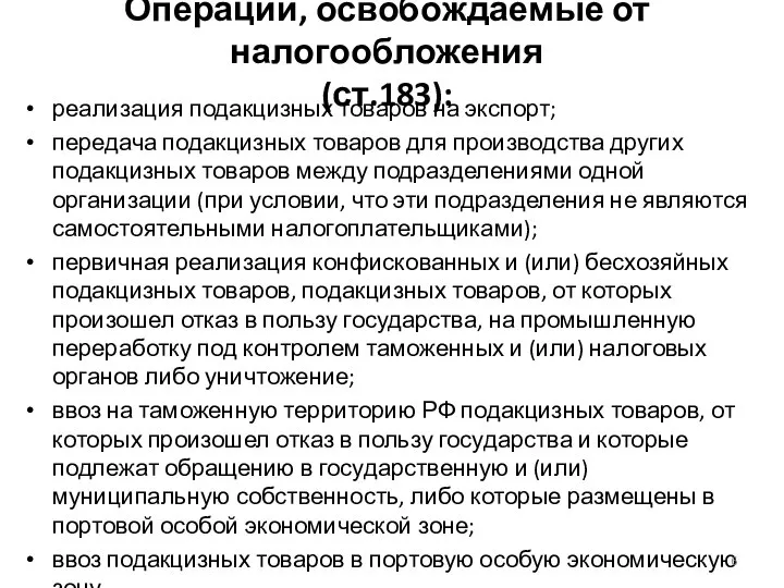 Операции, освобождаемые от налогообложения (ст.183): реализация подакцизных товаров на экспорт; передача подакцизных