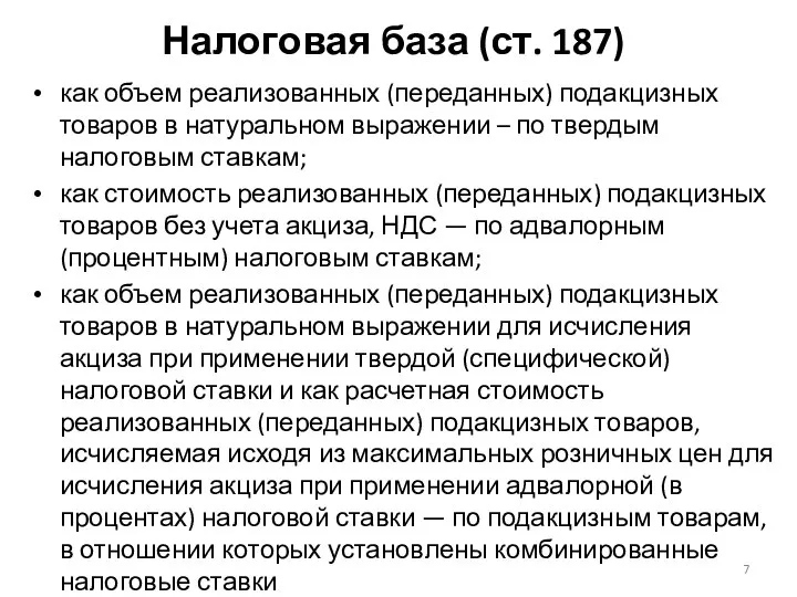 Налоговая база (ст. 187) как объем реализованных (переданных) подакцизных товаров в натуральном