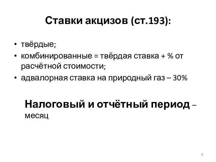 Ставки акцизов (ст.193): твёрдые; комбинированные = твёрдая ставка + % от расчётной