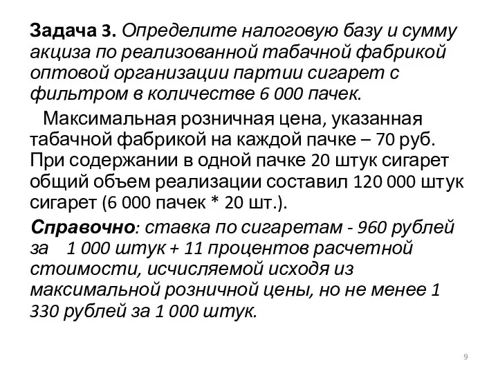 Задача 3. Определите налоговую базу и сумму акциза по реализованной табачной фабрикой