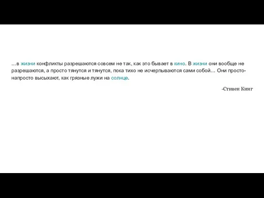 …в жизни конфликты разрешаются совсем не так, как это бывает в кино.