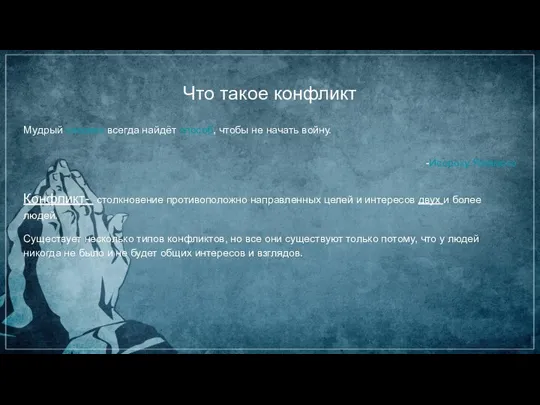 Что такое конфликт Мудрый человек всегда найдёт способ, чтобы не начать войну.