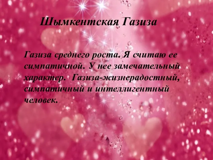 Шымкентская Газиза Газиза среднего роста. Я считаю ее симпатичной. У нее замечательный