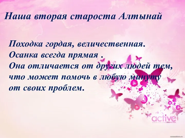 Наша вторая староста Алтынай Походка гордая, величественная. Осанка всегда прямая . Она