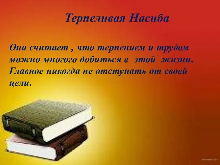 Терпеливая Насиба Она считает , что терпением и трудом можно многого добиться