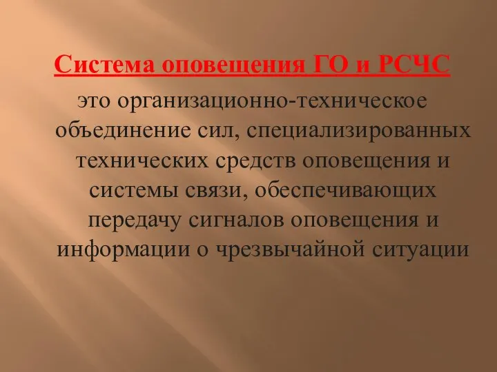 Система оповещения ГО и РСЧС это организационно-техническое объединение сил, специализированных технических средств