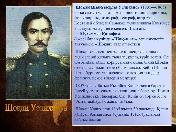 Шоқан Уәлиханов Шоқан Шыңғысұлы Уәлиханов (1835—1865) — қазақтың ұлы ғалымы: ориенталист, тарихшы,