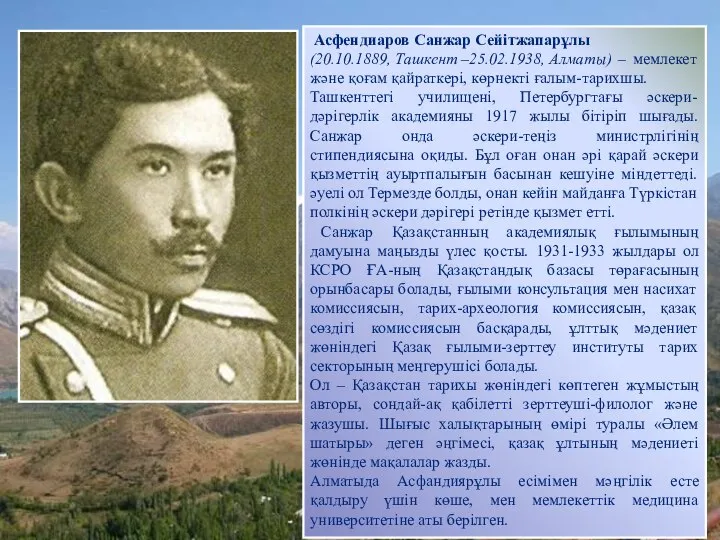 Санжар Асфендияров Асфендиаров Санжар Сейітжапарұлы (20.10.1889, Ташкент –25.02.1938, Алматы) – мемлекет және