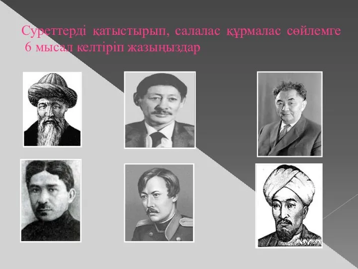 Cуреттерді қатыстырып, салалас құрмалас сөйлемге 6 мысал келтіріп жазыңыздар