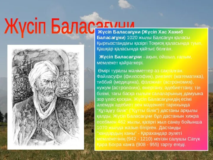 Жүсіп Баласағұни Жүсіп Баласағұни (Жүсіп Хас Хажиб Баласағұни) 1020 жылы Балсағұн қаласы