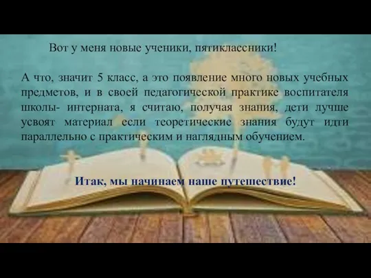 Вот у меня новые ученики, пятиклассники! А что, значит 5 класс, а