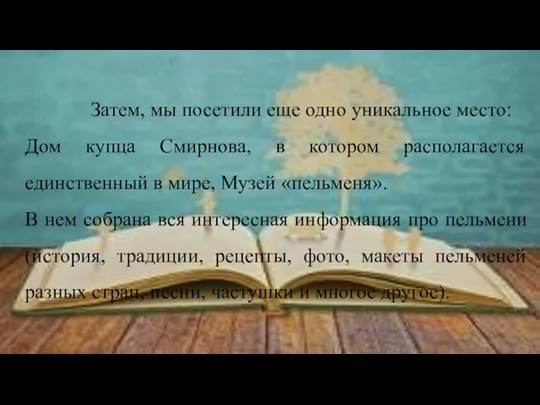 Затем, мы посетили еще одно уникальное место: Дом купца Смирнова, в котором