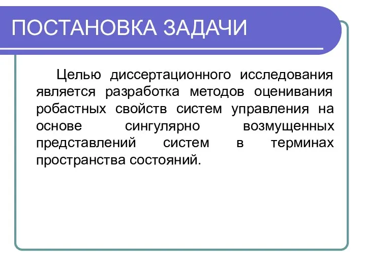 ПОСТАНОВКА ЗАДАЧИ Целью диссертационного исследования является разработка методов оценивания робастных свойств систем