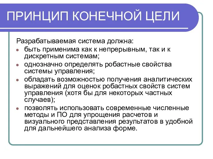 ПРИНЦИП КОНЕЧНОЙ ЦЕЛИ Разрабатываемая система должна: быть применима как к непрерывным, так