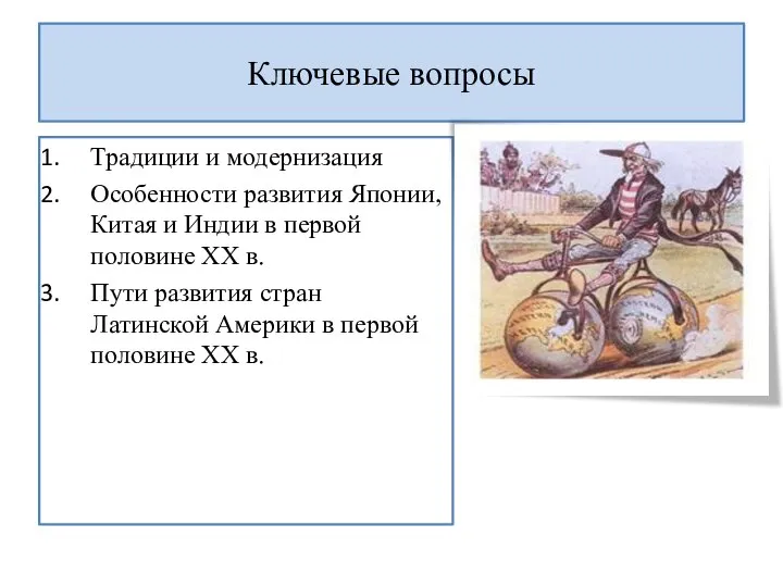 Ключевые вопросы Традиции и модернизация Особенности развития Японии, Китая и Индии в