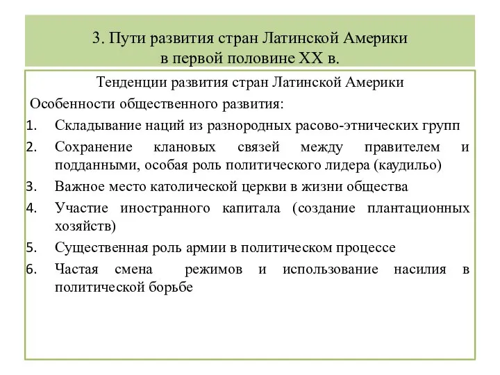 3. Пути развития стран Латинской Америки в первой половине XX в. Тенденции