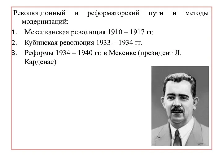 Революционный и реформаторский пути и методы модернизаций: Мексиканская революция 1910 – 1917