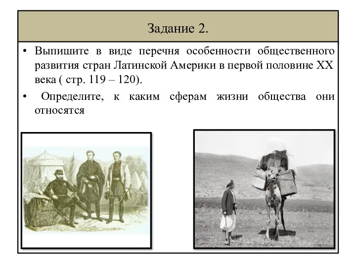 Задание 2. Выпишите в виде перечня особенности общественного развития стран Латинской Америки