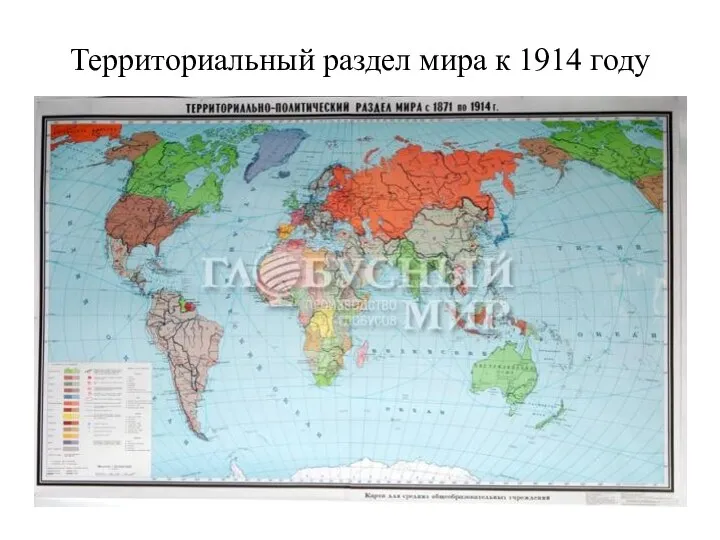 Территориальный раздел мира к 1914 году