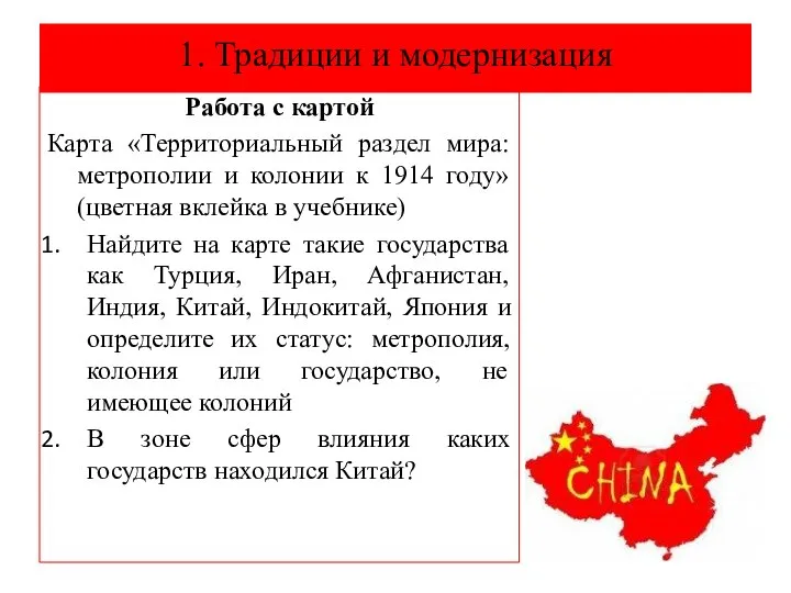 1. Традиции и модернизация Работа с картой Карта «Территориальный раздел мира: метрополии