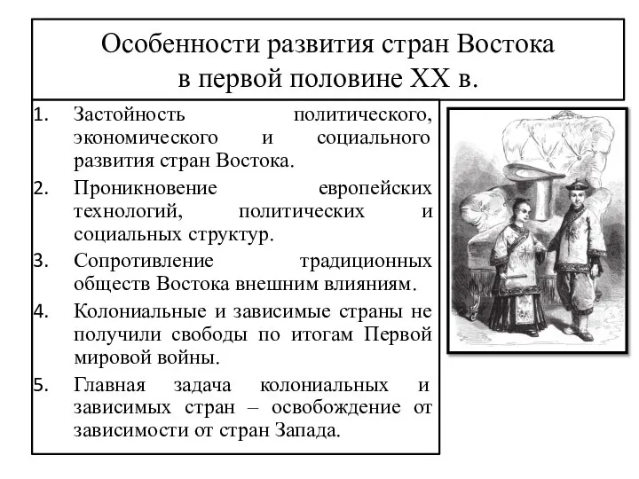 Особенности развития стран Востока в первой половине XX в. Застойность политического, экономического