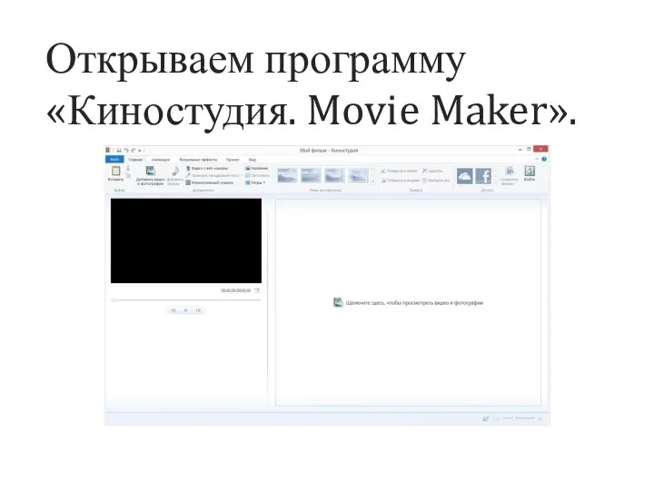 Открываем программу «Киностудия. Movie Maker».