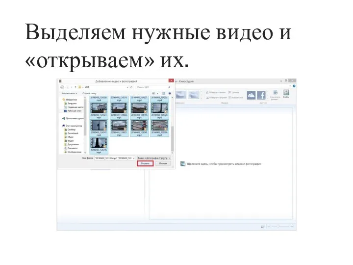Выделяем нужные видео и «открываем» их.