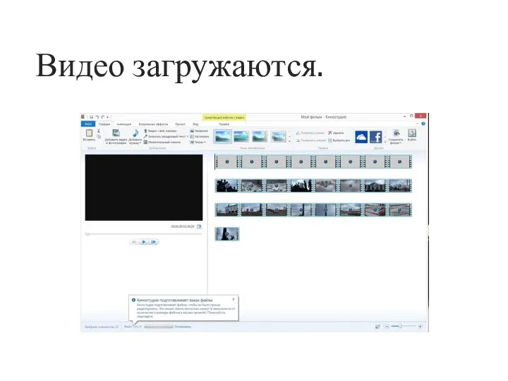 Видео загружаются.