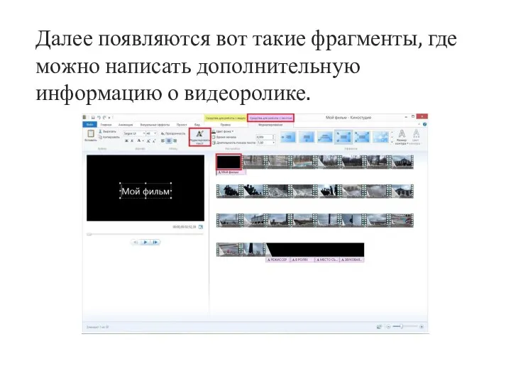 Далее появляются вот такие фрагменты, где можно написать дополнительную информацию о видеоролике.