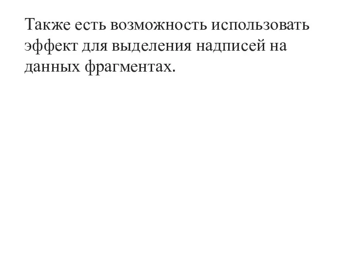 Также есть возможность использовать эффект для выделения надписей на данных фрагментах.