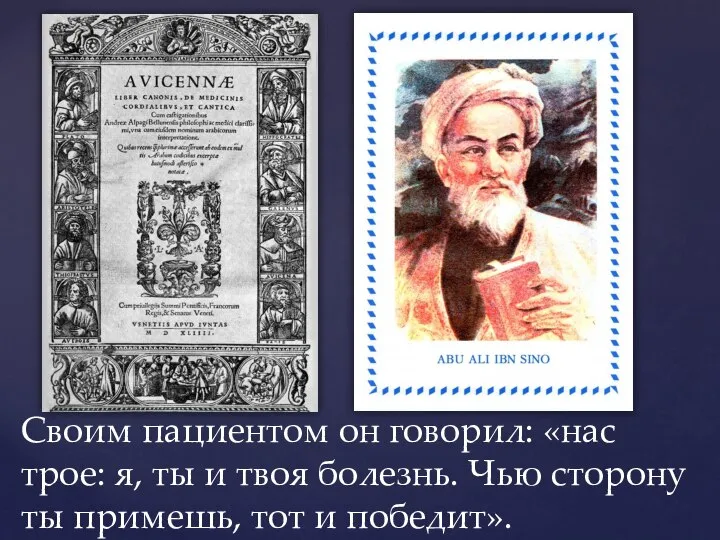 Своим пациентом он говорил: «нас трое: я, ты и твоя болезнь. Чью