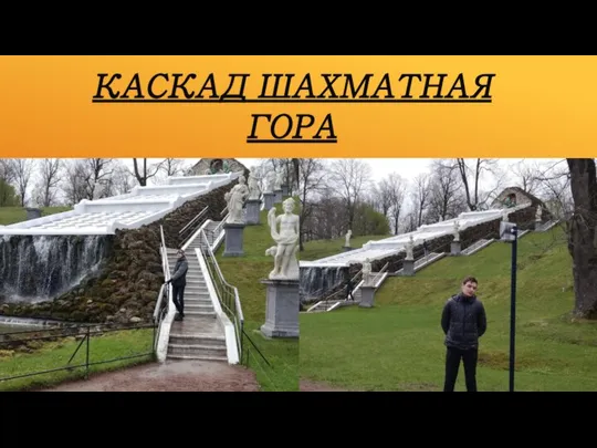 КАСКАД ШАХМАТНАЯ ГОРА