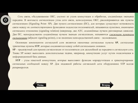 Вперед Назад Сеть связи, обслуживаемая ОКС, состоит из узлов коммутации и обработки,