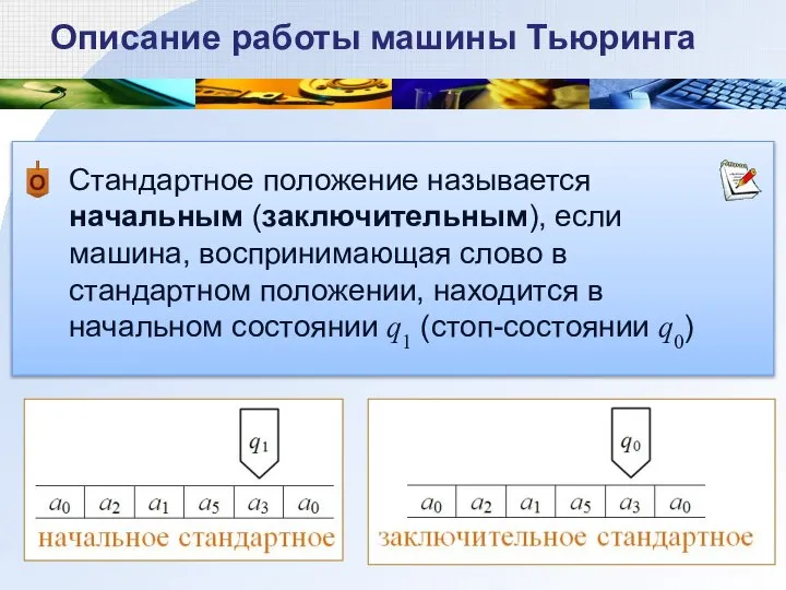 Описание работы машины Тьюринга Стандартное положение называется начальным (заключительным), если машина, воспринимающая