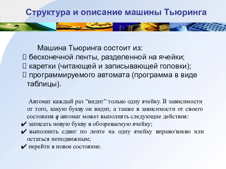 Структура и описание машины Тьюринга Машина Тьюринга состоит из: бесконечной ленты, разделенной