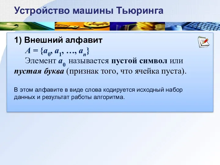 1) Внешний алфавит А = {a0, a1, …, an} Элемент a0 называется