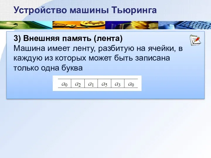 3) Внешняя память (лента) Машина имеет ленту, разбитую на ячейки, в каждую