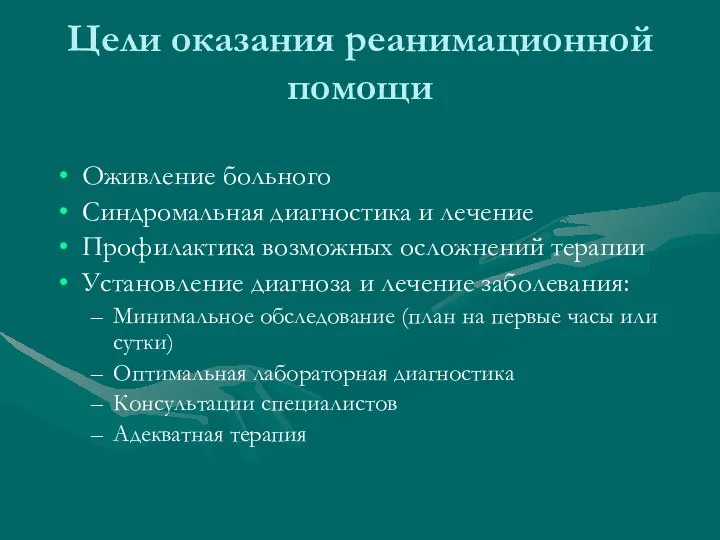 Цели оказания реанимационной помощи Оживление больного Синдромальная диагностика и лечение Профилактика возможных