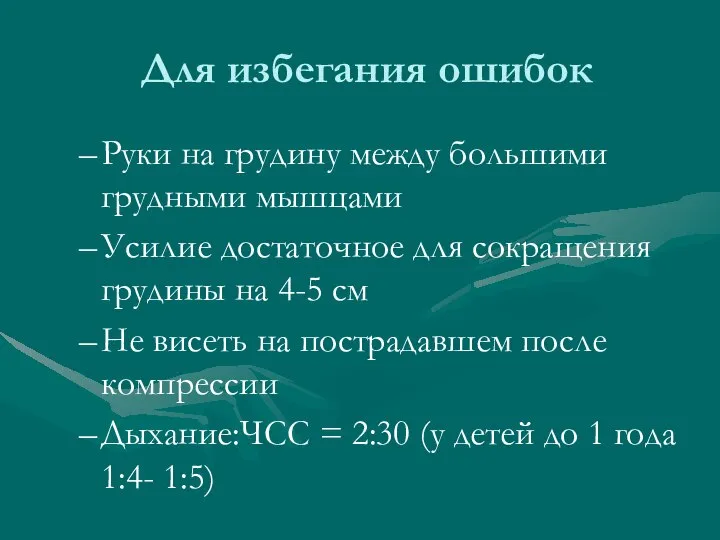 Для избегания ошибок Руки на грудину между большими грудными мышцами Усилие достаточное