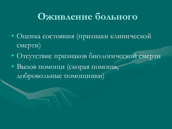 Оживление больного Оценка состояния (признаки клинической смерти) Отсутствие признаков биологической смерти Вызов