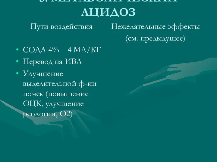 5. МЕТАБОЛИЧЕСКИЙ АЦИДОЗ Пути воздействия СОДА 4% 4 МЛ/КГ Перевод на ИВЛ