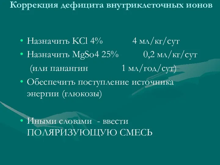 Коррекция дефицита внутриклеточных ионов Назначить KCl 4% 4 мл/кг/сут Назначить MgSo4 25%