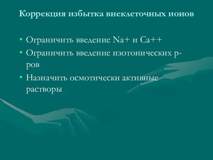 Коррекция избытка внеклеточных ионов Ограничить введение Na+ и Ca++ Ограничить введение изотонических